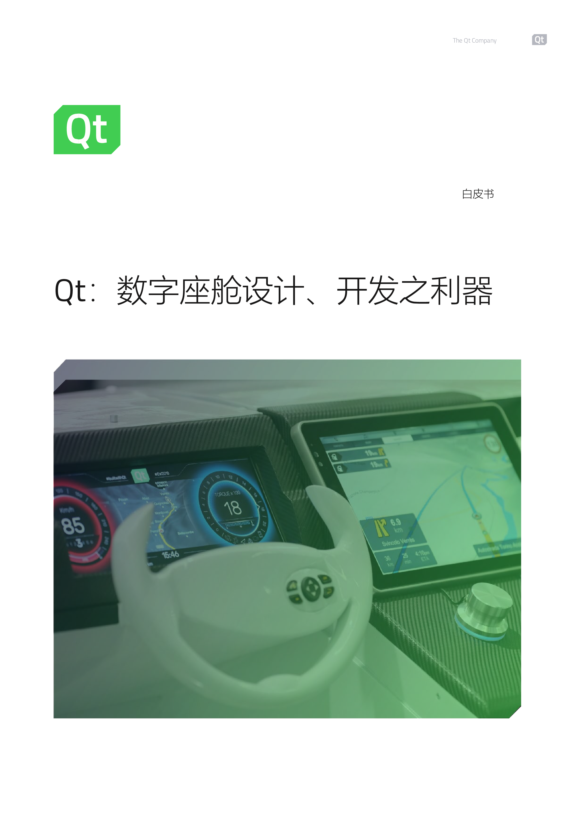 Qt数字座舱设计开发之利器白皮书202112页